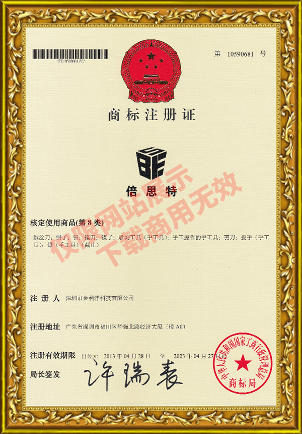 倍思特商標(biāo)注冊(cè)證第8類(lèi)